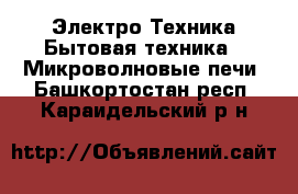 Электро-Техника Бытовая техника - Микроволновые печи. Башкортостан респ.,Караидельский р-н